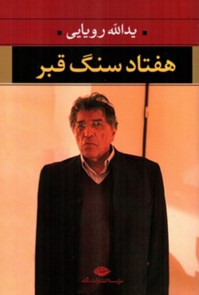 تصویر  هفتاد سنگ قبر (رقعی-شمیز)